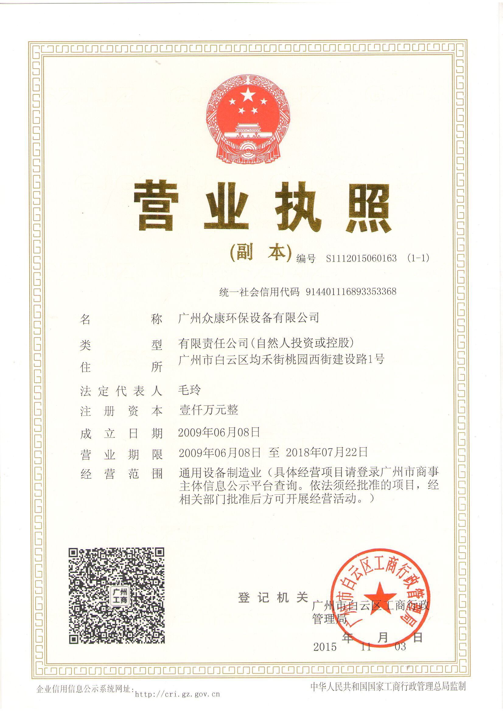 广州众康环保设备公司营业执照