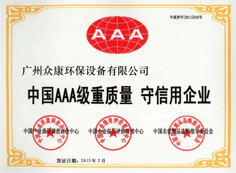中国AAA级质量