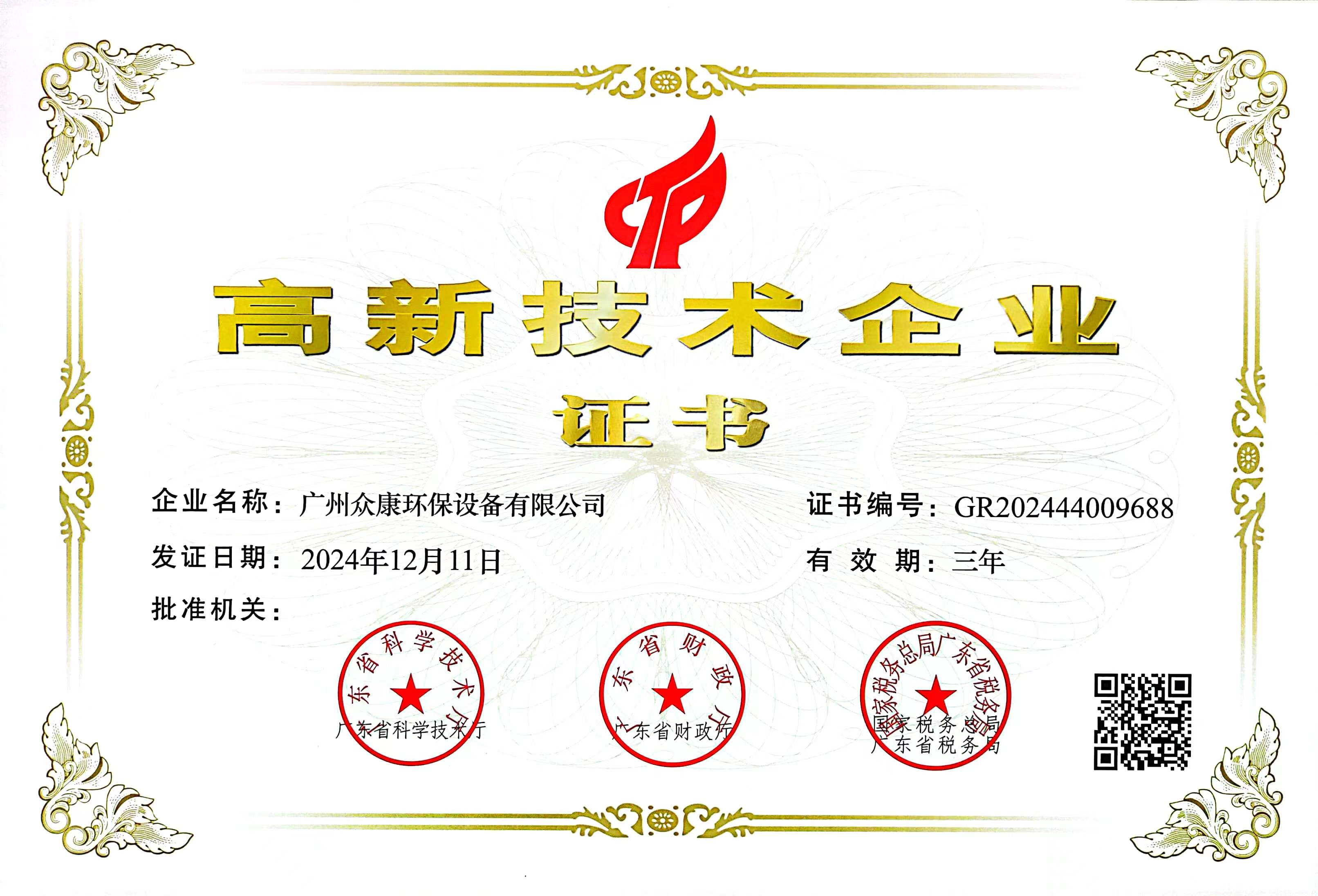 高新技术企业证书